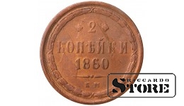 Russia 2 kopecks 1860