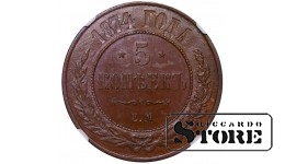 Rusijos Imperija, 5 kapeikos 1874 ЕМ, Aleksandras II, varis, NGC MS 62 BN