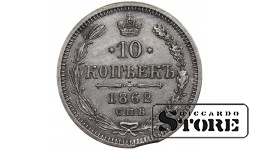 Russian Empire, 10 Kopecks, 1862 year, Alexander II