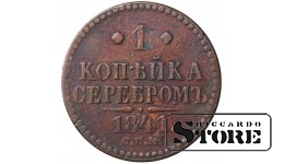 Russia 1 kopeck 1841