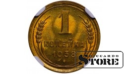 SSRS, 1 kapeika, 1938 m., aliuminio-bronzos, NGC MS 65