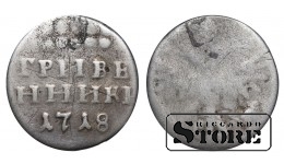 Russian Empire, 1 Grivennik, 1718 year, Peter I