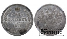 Российская Империя, 20 копеек, 1871 год, Александр II, NNR