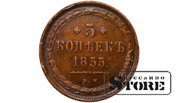 Russian Empire, 5 Kopecks, 1855 year, Nicholas I / Alexander II