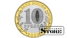 10 рублей Выборг 2009, СПМД