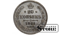Российская Империя, 20 копеек, 1861 год, Александр II