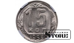 Sovietų Sąjunga, 15 kapeikų, 1953 m., NGC MS 63