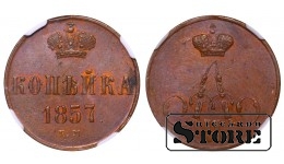 Российская Империя, 1 копейка, 1857 год, EM, NGC UNC DETAILS, Александр II