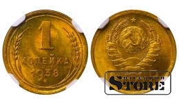 Sovietų Sąjunga, 1 kapeika, 1938 m., aliuminis-bronza, NGC MS 66