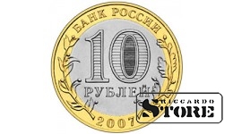 10 рублей Гдов 2007, ММД