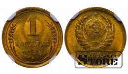 SSRS, 1 kapeika, 1938 m., aliuminio-bronzos, NGC MS 66
