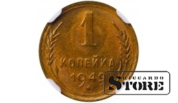 Sovietų Sąjunga, 1 kapeika, 1949 metai, aliuminis-bronzas, NGC MS 65
