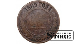 Russia 5 kopecks 1869