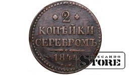 Russia 2 kopecks 1844