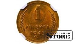 Советский Союз, 1 копейка, 1949 год, алюминий-бронза, NGC MS 65