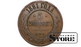 Russia 5 kopecks 1881