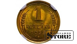 SSRS, 1 kapeika, 1938 m., aliuminio-bronzos, NGC MS 66