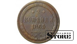Russia 2 kopecks 1865