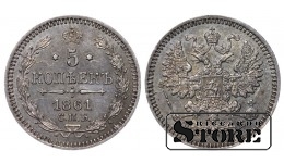 Российская Империя, 5 копеек, 1861 год, Александр II