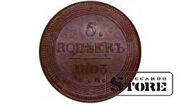 Российская Империя, 5 копеек, 1803 год, EM, NGC MS 62 BN, Александр I