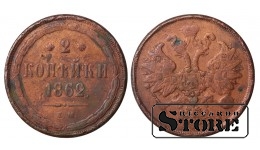 Russia 2 kopecks 1862