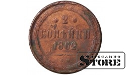 Russia 2 kopecks 1862