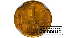 SSRS, 1 kapeika, 1938 m., aliuminio-bronzos, NGC MS 66