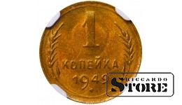 Sovietų Sąjunga, 1 kapeika, 1949 metai, aliuminis-bronzas, NGC MS 65