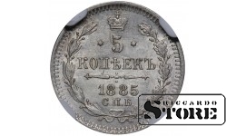 Российская Империя, 5 копеек, 1885 год, SPB-AG, NGC UNC DETAILS, Александр III