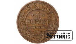 Russia 3 kopecks 1912