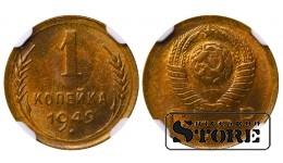 Sovietų Sąjunga, 1 kapeika, 1949 metai, aliuminis-bronzas, NGC MS 65