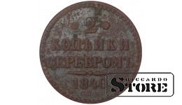 Russia 2 kopecks 1840