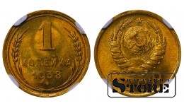 SSRS, 1 kapeika, 1938 m., aliuminio-bronzos, NGC MS 66