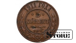 Russia 5 kopecks 1911