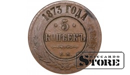 Russia 5 kopecks 1873