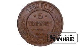 Rusijos Imperija, 5 kapeikos, 1880 m., SPB, NGC AU 55 BN