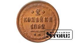 Russia 2 kopecks 1852