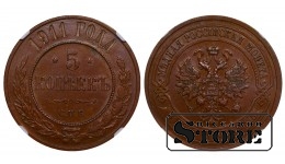 Российская империя, 5 копеек, 1911 год, медная монета, NGC Au 58 BN