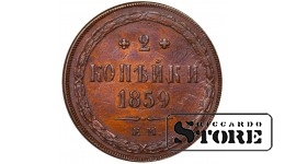 Russian Empire, 2 Kopecks, 1859 year, Alexander II