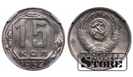 Sovietų Sąjunga, 15 kapeikų, 1952 m., NGC MS 63