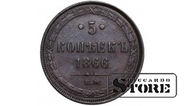 Rusijos Imperija, 5 kapeikų, 1866 m., Aleksandras II