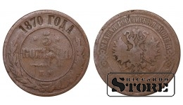 Russia 5 kopecks 1870