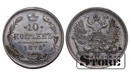 Russian Empire, 10 Kopecks, 1878 year, Alexander II