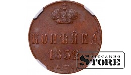 Rusijos Imperija, 1 kapeika, 1852 m., EM, NGC AU 55 BN