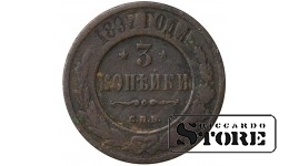 Russia 3 kopecks 1897