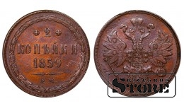 Russian Empire, 2 Kopecks, 1859 year, Alexander II