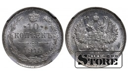 Российская Империя, 10 копеек, 1915 год, VS, NGC MS 66, Николай II