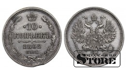 Russian Empire, 10 Kopecks, 1862 year, Alexander II