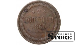 Russia 2 kopecks 1860