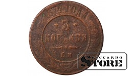 Russia 3 kopecks 1874